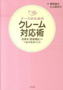 【中古】ナ-スのためのクレ-ム対応術 苦情を「患者満足」へつなげるポイント /中央法規出版/関根健夫(単行本)