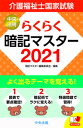 【中古】らくらく暗記マスター介護福祉士国家試験 2021 /中央法規出版/暗記マスター編集委員会（単行本）