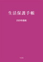 【中古】生活保護手帳 2020年度版 /中央法規出版（単行本）