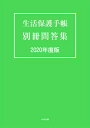 【中古】生活保護手帳別冊問答集 2020年度版 /中央法規出版（単行本）