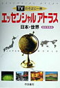 【中古】エッセンシャルアトラス日本・世界 TVのそばに一冊 /帝国書院/帝国書院（単行本）