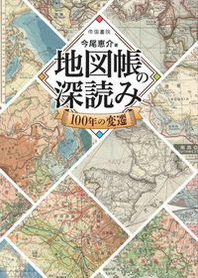 【中古】地図帳の深読み 100年の変遷 /帝国書院/今尾恵介（単行本）