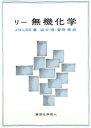 【中古】リ-無機化学 /東京化学同人/J．D．リ-（単行本）