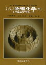 【中古】マッカーリ・サイモン物理化学 分子論的アプロ-チ 下 /東京化学同人/ドナルド・A.マックォ-リ(単行本)