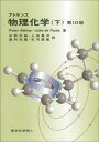 【中古】アトキンス物理化学 下 第10版/東京化学同人/ピ-タ- W．アトキンス（単行本）