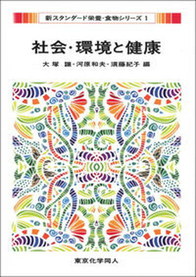 【中古】社会・環境と健康 /東京化学同人/大塚譲（単行本）