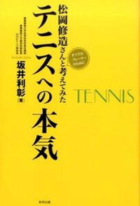 【中古】松岡修造さんと考えてみたテニスへの本気 すべてのプレ-ヤ-のために /東邦出版/坂井利彰(単行本)