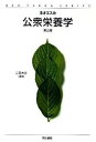 【中古】公衆栄養学 第3版/同文書院/二見大介(単行本)