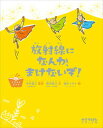 【中古】放射線になんか まけないぞ！ イラストブック /太郎次郎社/木村真三（単行本（ソフトカバー））