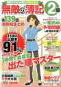 【中古】無敵の簿記2級 簿記のTACが贈る受験応援本 第139回直前総まとめ /TAC/TAC株式会社(大型本)