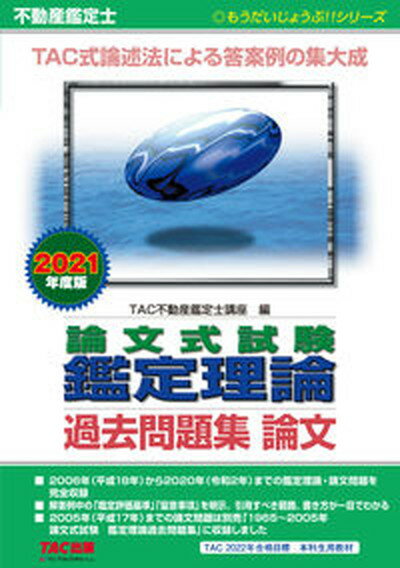 【中古】不動産鑑定士論文式試験鑑定理論過去問題集論文 2021年度版 /TAC/TAC株式会社（不動産鑑定士講座）（単行本（ソフトカバー））