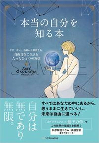 【中古】本当の自分を知る本 不安、迷い、執着から解放され、自由自在に生きるたっ /SBクリエイティブ/..