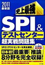 【中古】史上最強SPI &テストセンタ-超実戦問題集 〔2011最新版〕 /ナツメ社/オフィス海(単行本(ソフトカバー))