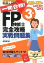 【中古】一発合格!FP技能士3級完全攻略実戦問題集 学科も実技もこの1冊でOK! 13-14年版 /ナツメ社/前田信弘(単行本)