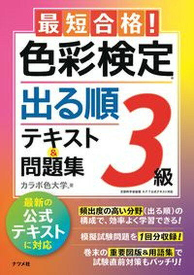 【中古】最短合格！色彩検定3級出る順テキスト＆問題集 /ナツメ社/カラボ色大学（単行本（ソフトカバー））