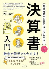 【中古】知識ゼロから読めるようになる!決算書「超」入門 オールカラー /ナツメ社/大下航(単行本(ソフトカバー))