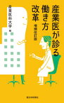 【中古】産業医が診る働き方改革 増補改訂版/西日本新聞社/産業医科大学（単行本（ソフトカバー））