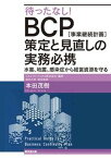 【中古】待ったなし！BCP［事業継続計画］策定と見直しの実務必携 水害、地震、感染症から経営資源を守る /経団連出版/本田茂樹（単行本）