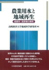 【中古】農業用水と地域再生 高崎市・長野堰の事例 /日本経済評論社/高崎経済大学地域科学研究所（単行本）