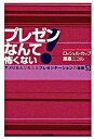 【中古】プレゼンなんて怖くない! アメリカ人が教えるプレゼンテ-ションの秘訣53 /生産性出版/ロッシェル・カップ(単行本)