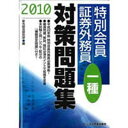 ◆◆◆歪みがあります。書き込みがあります。迅速・丁寧な発送を心がけております。【毎日発送】 商品状態 著者名 新光総合研究所 出版社名 ビジネス教育出版社 発売日 2010年06月24日 ISBN 9784828303345