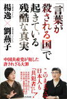 【中古】「言葉が殺される国」で起きている残酷な真実 中国共産党が犯した許されざる大罪 /ビジネス社/楊逸（単行本（ソフトカバー））