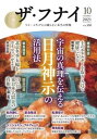 【中古】ザ・フナイ マス・メディアには載らない本当の情報 vol.168(2021年10 /船井本社/船井幸雄(単行本(ソフトカバー))