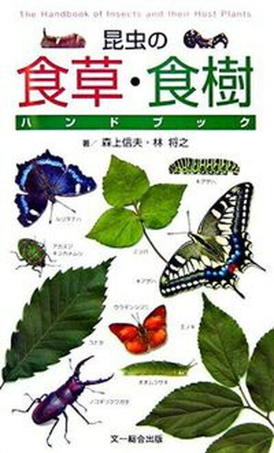 【中古】昆虫の食草 食樹ハンドブック /文一総合出版/森上信夫（単行本）