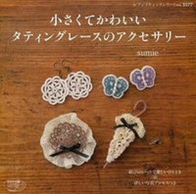 楽天VALUE BOOKS【中古】小さくてかわいいタティングレ-スのアクセサリ- /ブティック社/sumie（ムック）