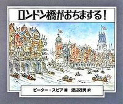 【中古】ロンドン橋がおちまする！ /復刊ドットコム/ピ-タ-・スピア（大型本）