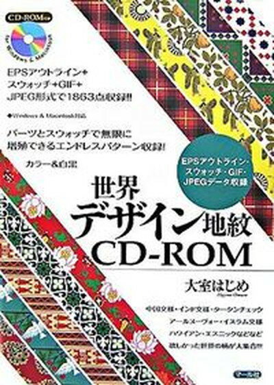 【中古】世界デザイン地紋CD-ROM EPS