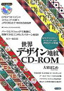 【中古】世界デザイン地紋CD-ROM EPSアウトライン・スウォッチ・GIF・JPEGデ /マ-ル社/大室はじめ(単行本(ソフトカバー))