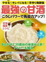 【中古】こうじパワーで免疫力アップ!最強の甘酒 やせる!キレイになる!手作り発酵食 /マキノ出版(ムック)