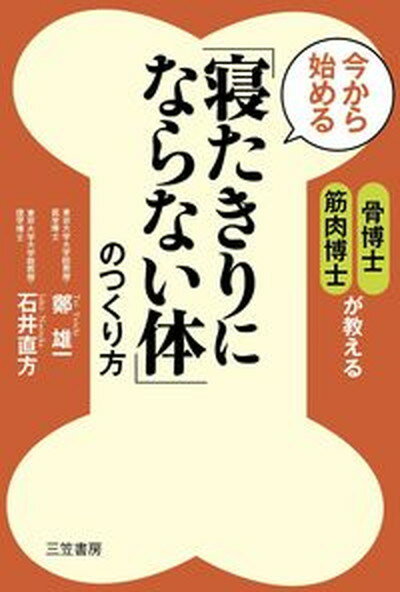 【中古】今から始める「寝たきりにならない体」のつくり方 /三笠書房/鄭雄一（単行本）