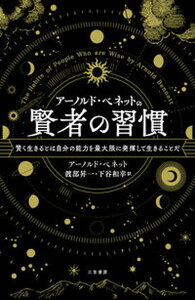 【中古】アーノルド・ベネットの賢者の習慣 賢く生きるとは自分の能力を最大限に発揮して生きるこ /三笠書房/アーノルド・ベネット（単行本）