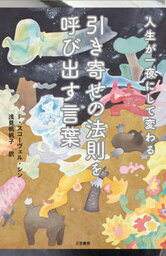 【中古】人生が一夜にして変わる引き寄せの法則を呼び出す言葉 /三笠書房/フローレンス・スコーヴェル・シン（単行本）