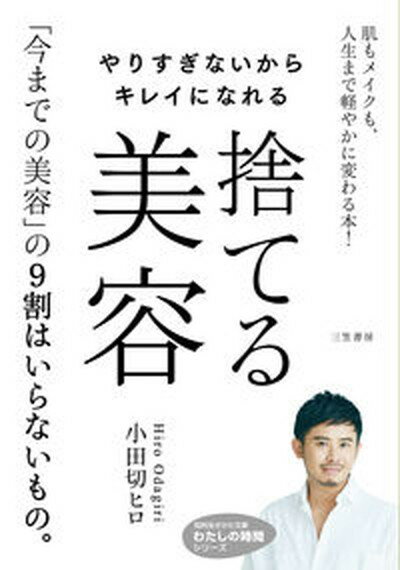 楽天VALUE BOOKS【中古】やりすぎないからキレイになれる捨てる美容 肌もメイクも、人生まで軽やかに変わる本！ /三笠書房/小田切ヒロ（文庫）