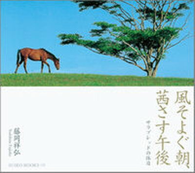 【中古】風そよぐ朝、茜さす午後 サラブレッドの休日 /光村推古書院/藤岡祥弘（単行本）