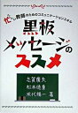 【中古】黒板メッセ-ジのススメ 忙しい教師のためのコミュニケ-ションスキル /民衆社/志賀広夫（単行本）