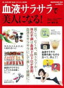 【中古】血液サラサラで美人になる! /マガジンハウス/栗原毅(ムック)
