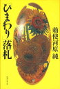 【中古】「ひまわり」落札 /めるくま-る/勅使河原純(単行本)