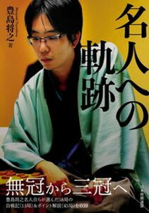 【中古】名人への軌跡 /日本将棋連盟/豊島将之(単行本(ソフトカバー))