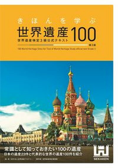 【中古】きほんを学ぶ世界遺産100 世界遺産検定3級公式テキスト 第3版/世界遺産アカデミ-/世界遺産アカデミー（単行本（ソフトカバー））