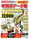 【中古】年賀状データ集PACK　PREMIUM DVD-ROM　Win　＆　Mac 2022年版 /マイナビ出版/C＆R研究所デジタル梁山泊（単行本（ソフトカバー））の商品画像