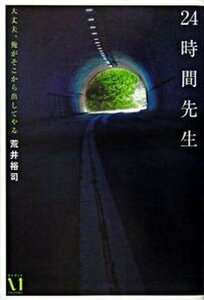 【中古】24時間先生 大丈夫。俺がそこから出してやる /メディアファクトリ-/荒井裕司(単行本)