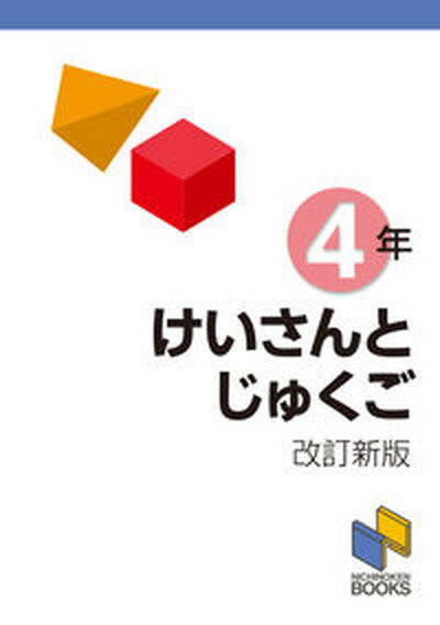 ◆◆◆非常にきれいな状態です。中古商品のため使用感等ある場合がございますが、品質には十分注意して発送いたします。 【毎日発送】 商品状態 著者名 日能研教務部 出版社名 日能研 発売日 2020年3月22日 ISBN 9784840307475