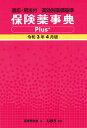 【中古】保険薬事典Plus+ 適応・用法付 薬効別薬価基準 令和3年4月版 /じほう/薬業研究会(単行本)