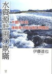 【中古】水資源計画の欺瞞 木曽川水系連絡導水路計画の問題点 /ユニテ/伊藤達也（単行本）