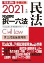 【中古】司法試験＆予備試験完全整理択一六法 民法 2021年版 /東京リ-ガルマインド/東京リーガルマインド（単行本）