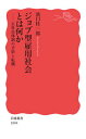 【中古】ジョブ型雇用社会とは何か 正社員体制の矛盾と転機 /岩波書店/濱口桂一郎（新書）